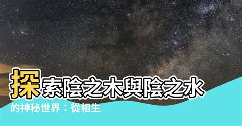 陰之水陰之木|類經 : 二卷 陰陽類